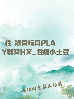 雙性騷浪受玩具PLAY群交H文