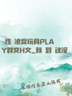 雙性騷浪受玩具PLAY群交H文