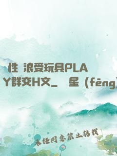 雙性騷浪受玩具PLAY群交H文