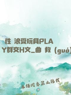 雙性騷浪受玩具PLAY群交H文