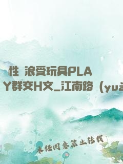雙性騷浪受玩具PLAY群交H文