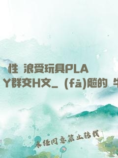 雙性騷浪受玩具PLAY群交H文