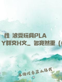 雙性騷浪受玩具PLAY群交H文