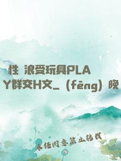 雙性騷浪受玩具PLAY群交H文