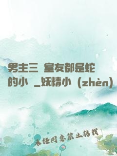 雙男主三個室友都是蛇變的小說