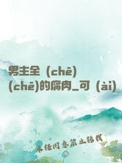 雙男主全車(chē)車(chē)的腐肉