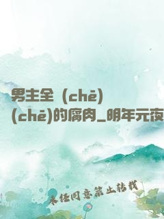 雙男主全車(chē)車(chē)的腐肉