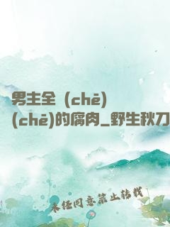 雙男主全車(chē)車(chē)的腐肉