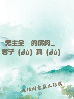 雙男主全車車的腐肉