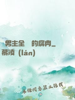 雙男主全車車的腐肉
