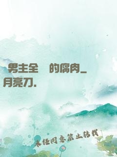 雙男主全車車的腐肉