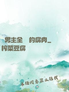 雙男主全車車的腐肉