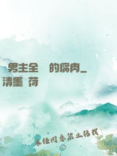 雙男主全車車的腐肉
