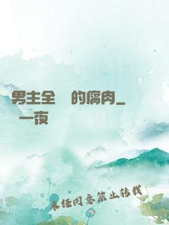 雙男主全車車的腐肉