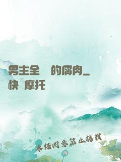 雙男主全車車的腐肉