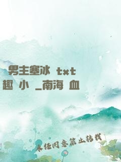 雙男主塞冰塊txt筆趣閣小說