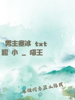 雙男主塞冰塊txt筆趣閣小說