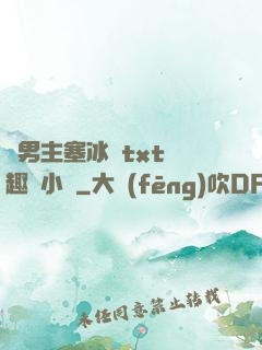 雙男主塞冰塊txt筆趣閣小說