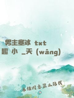 雙男主塞冰塊txt筆趣閣小說