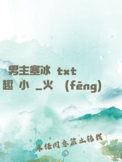 雙男主塞冰塊txt筆趣閣小說