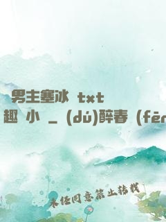 雙男主塞冰塊txt筆趣閣小說