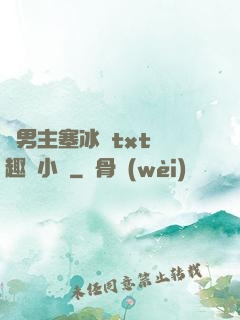 雙男主塞冰塊txt筆趣閣小說