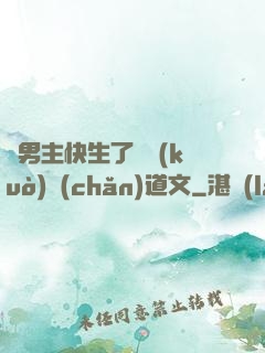 雙男主快生了還擴(kuò)產(chǎn)道文