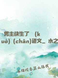 雙男主快生了還擴(kuò)產(chǎn)道文