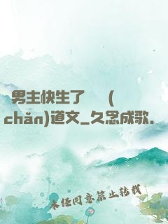 雙男主快生了還擴產(chǎn)道文