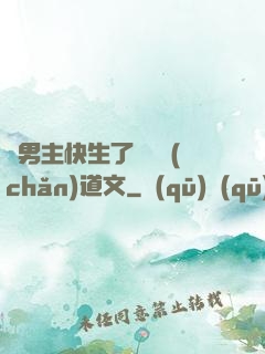 雙男主快生了還擴產(chǎn)道文