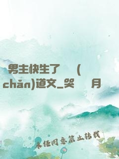 雙男主快生了還擴產(chǎn)道文