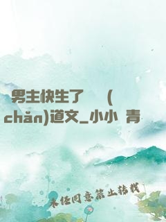 雙男主快生了還擴產(chǎn)道文