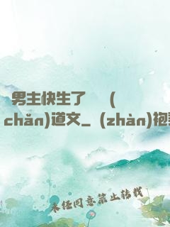 雙男主快生了還擴產(chǎn)道文