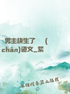 雙男主快生了還擴產(chǎn)道文