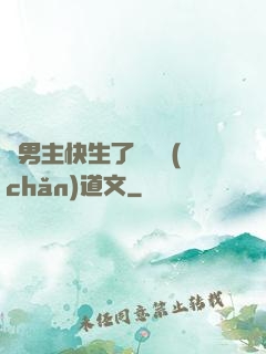 雙男主快生了還擴產(chǎn)道文