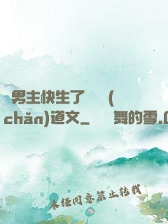 雙男主快生了還擴產(chǎn)道文
