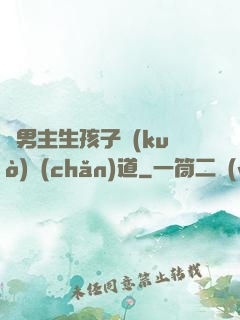 雙男主生孩子擴(kuò)產(chǎn)道