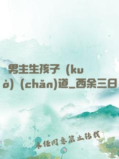 雙男主生孩子擴(kuò)產(chǎn)道
