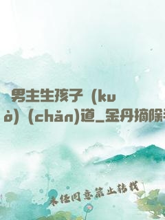 雙男主生孩子擴(kuò)產(chǎn)道