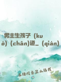 雙男主生孩子擴(kuò)產(chǎn)道