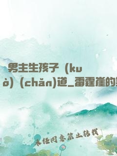 雙男主生孩子擴(kuò)產(chǎn)道