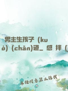 雙男主生孩子擴(kuò)產(chǎn)道