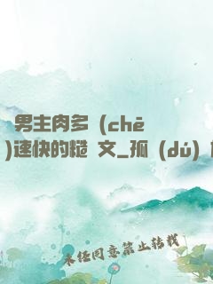 雙男主肉多車(chē)速快的糙漢文