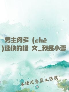 雙男主肉多車(chē)速快的糙漢文