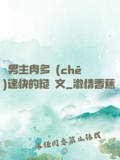 雙男主肉多車(chē)速快的糙漢文
