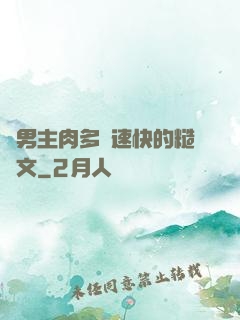 雙男主肉多車速快的糙漢文