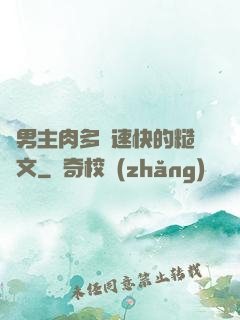 雙男主肉多車速快的糙漢文