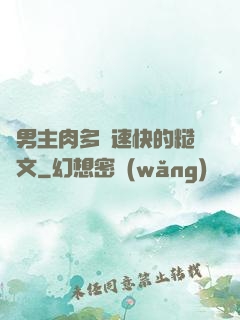 雙男主肉多車速快的糙漢文