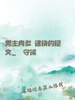 雙男主肉多車速快的糙漢文