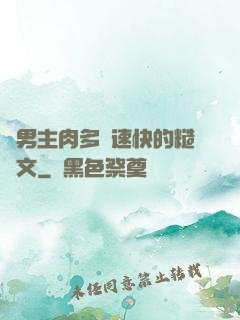 雙男主肉多車速快的糙漢文